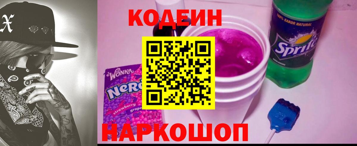Кодеин Purple Drank Всеволожск