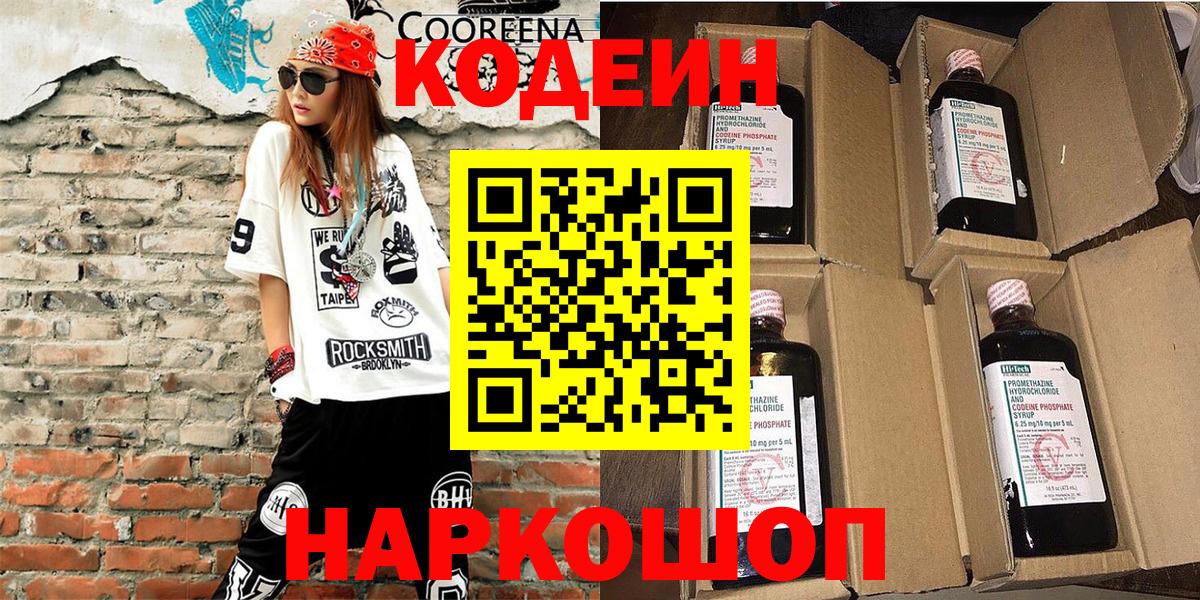 Codein Purple Drank  Кодеин напиток Lean (лин)  Вход с VPN  Всеволожск 